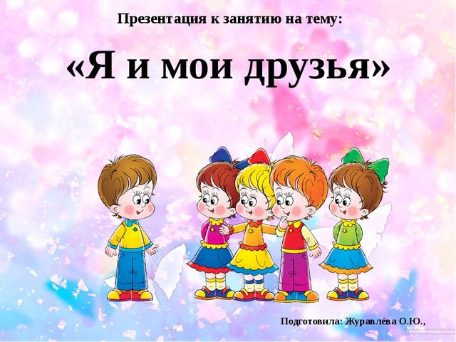 Я и мои друзья. Презентация к занятию