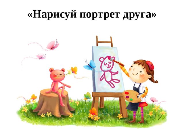 Я и мои друзья. Презентация к занятию