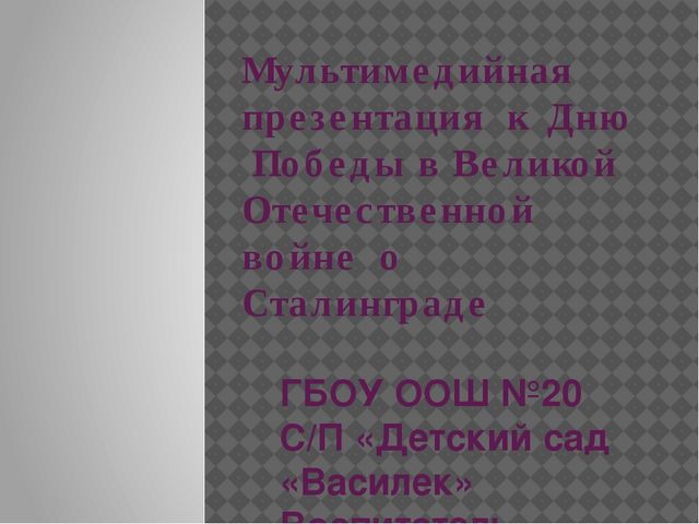 Презентация для дошкольников к Дню Победы в Великой Отечественной войне