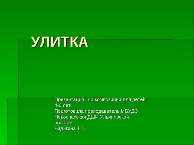 Улитка. Презентация для детей