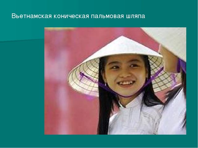 Вьетнамская шляпа. Презентация для детей