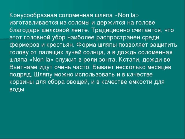 Вьетнамская шляпа. Презентация для детей