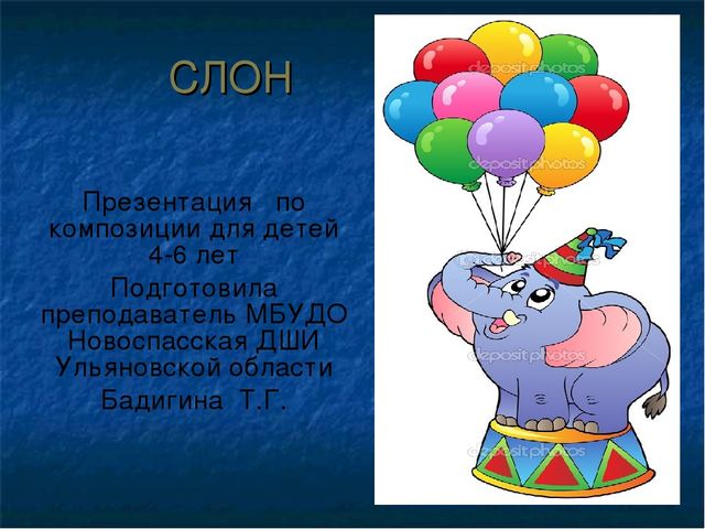 Слон. Презентация для детей