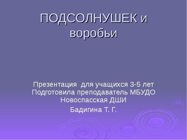 Подсолнушек. Презентация для детей