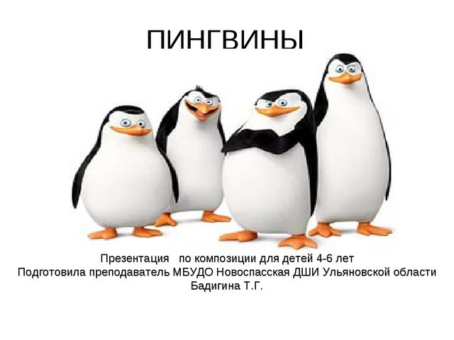 Пингвины. Презентация для детей