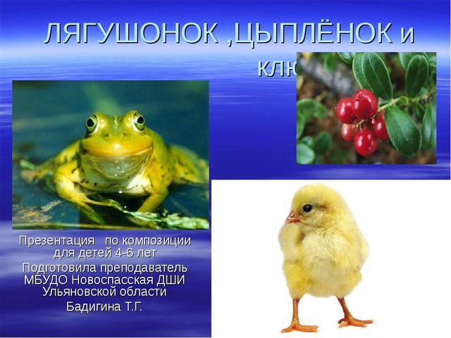 Лягушонок и цыплёнок. Презентация для детей