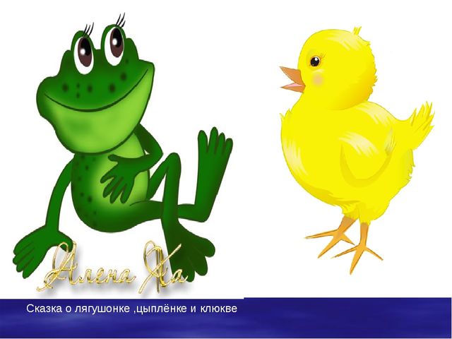 Лягушонок и цыплёнок. Презентация для детей