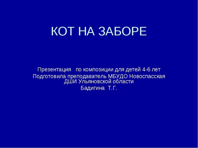 Кот на заборе. Презентация