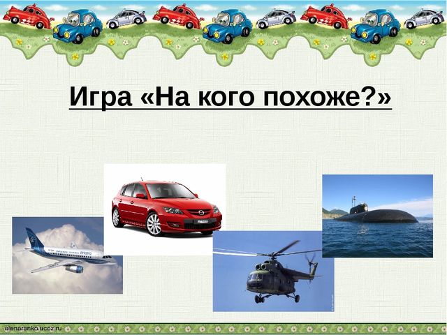 Игра. На что похоже