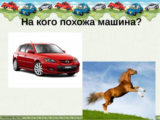 Игра. На что похоже