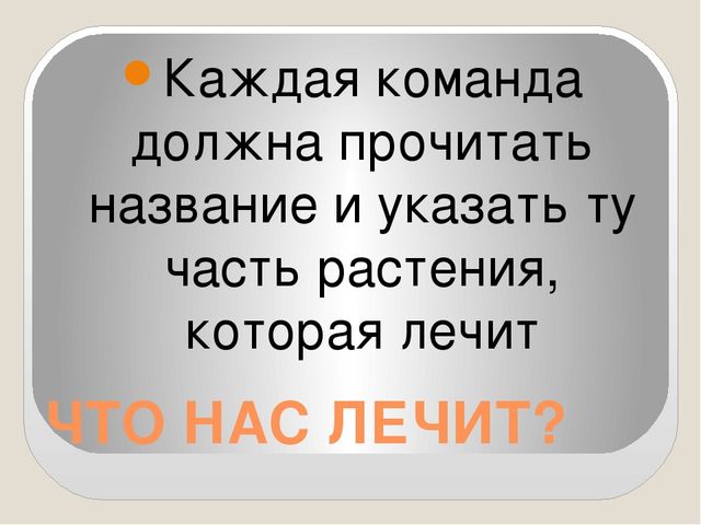 Интерактивная игра по валеологии (закрепление знаний о лекарственных травах) Что нас лечит?