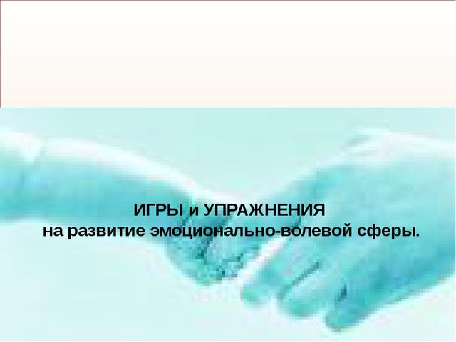 Развитие эмоционально-волевой сферы детей дошкольного возраста
