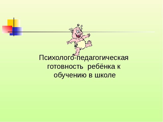 Психолого-педагогическая готовность ребёнка, к обучению в школе