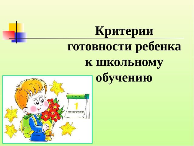Психолого-педагогическая готовность ребёнка, к обучению в школе