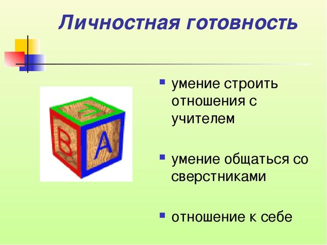 Психолого-педагогическая готовность ребёнка, к обучению в школе