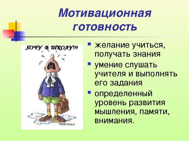 Психолого-педагогическая готовность ребёнка, к обучению в школе