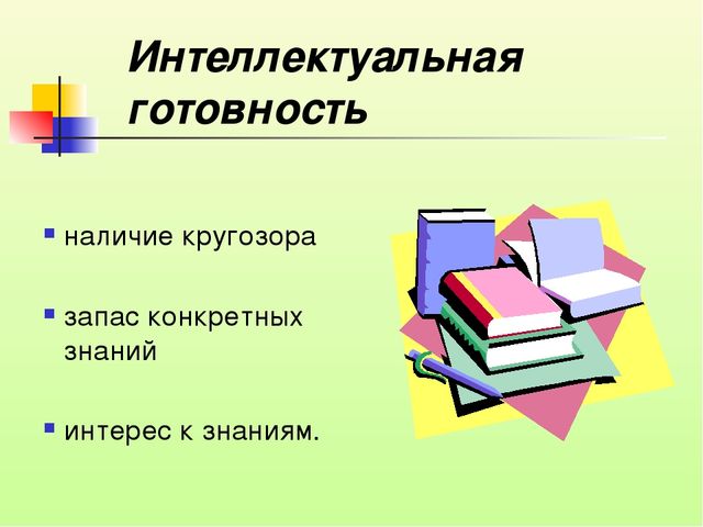 Психолого-педагогическая готовность ребёнка, к обучению в школе