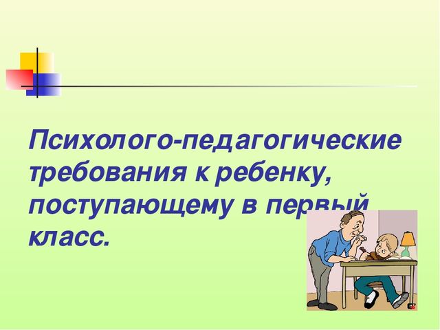 Психолого-педагогическая готовность ребёнка, к обучению в школе