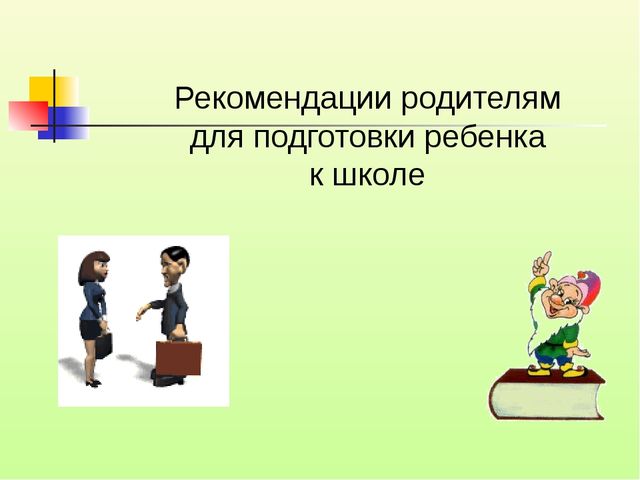Психолого-педагогическая готовность ребёнка, к обучению в школе