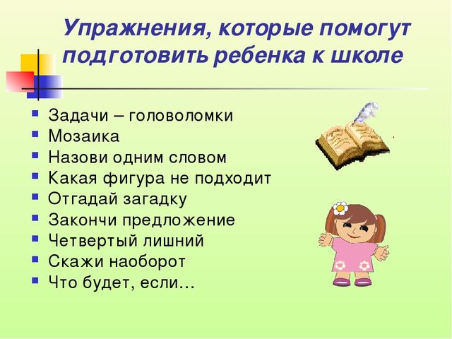 Психолого-педагогическая готовность ребёнка, к обучению в школе