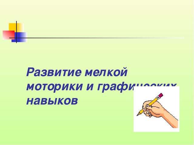 Психолого-педагогическая готовность ребёнка, к обучению в школе