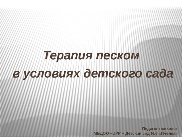 Терапия песком в условиях детского сада