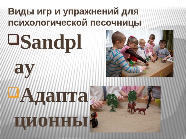 Терапия песком в условиях детского сада