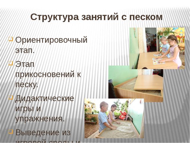 Терапия песком в условиях детского сада