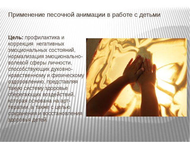 Терапия песком в условиях детского сада