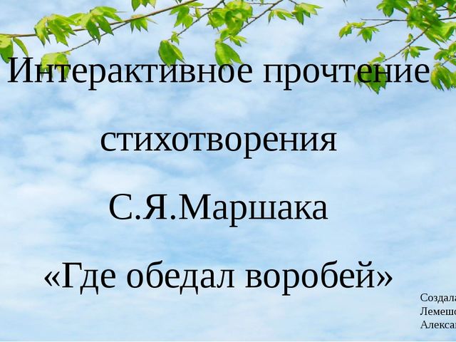 Где обедал воробей стихотворение с картинками