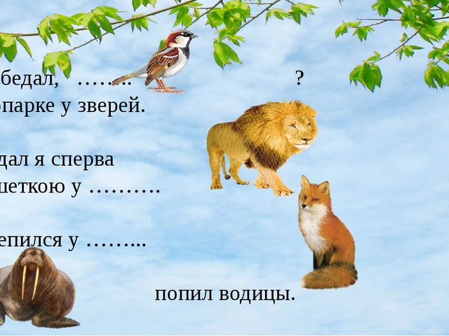 Презентация для детей 3-7 лет. Где обедал воробей