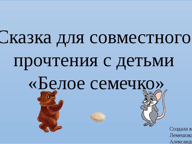 Интерактивное чтение совместно с детьми 3-7 лет
