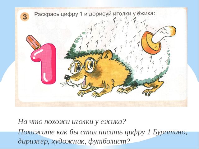 Число 1. Цифра 1. Презентация по математике для детей (5-6 лет)