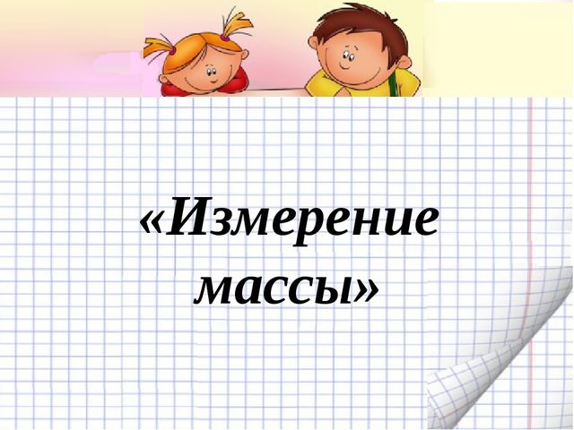Измерение массы. Презентация по математике для детей (6-7 лет)