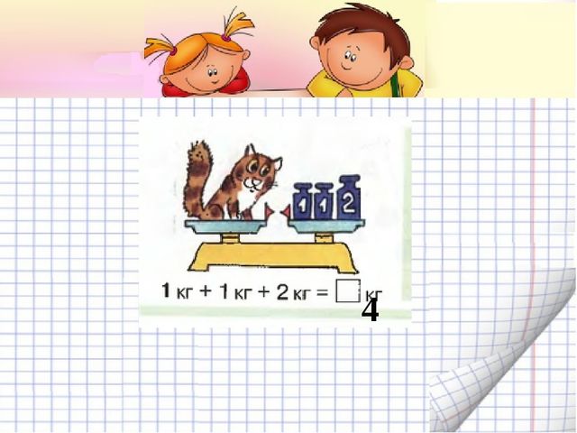 Измерение массы. Презентация по математике для детей (6-7 лет)