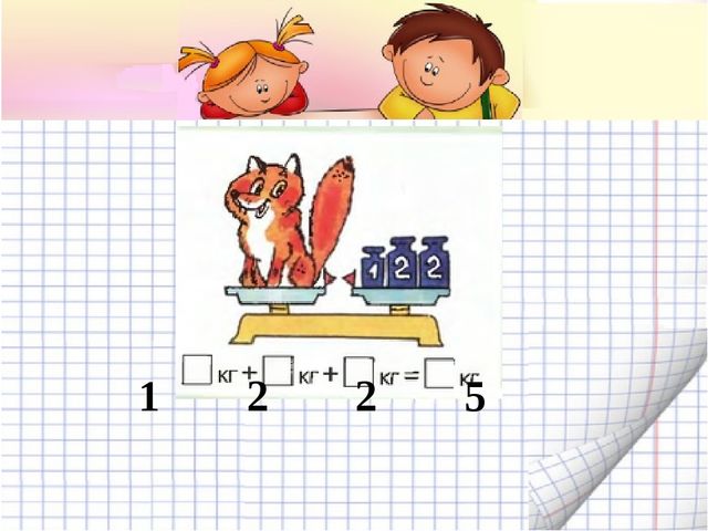 Измерение массы. Презентация по математике для детей (6-7 лет)