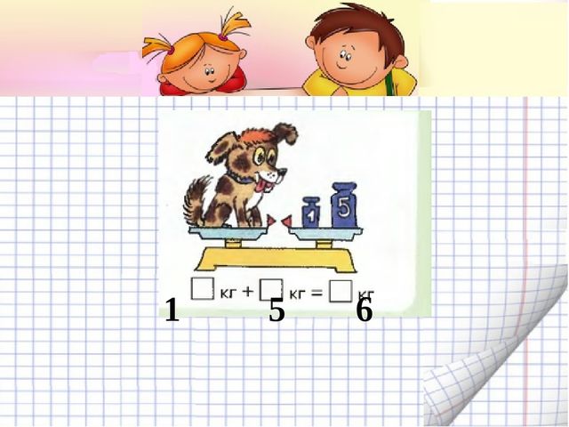 Измерение массы. Презентация по математике для детей (6-7 лет)