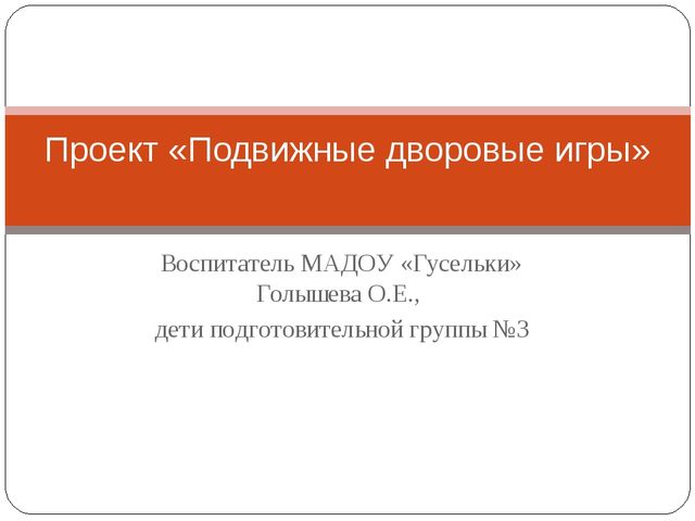 Подвижные дворовые игры. Презентация проекта в подготовительной группе