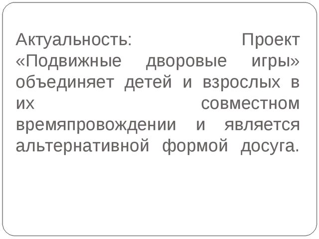 Подвижные дворовые игры. Презентация проекта в подготовительной группе