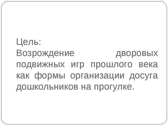 Подвижные дворовые игры. Презентация проекта в подготовительной группе