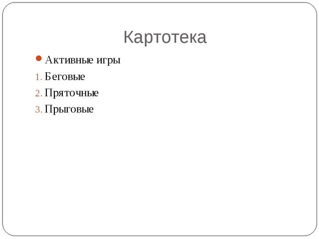 Подвижные дворовые игры. Презентация проекта в подготовительной группе