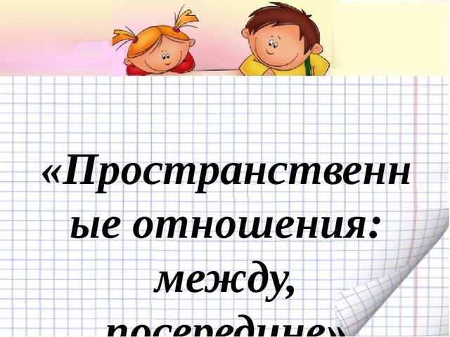 Пространственные отношения: между, посередине. Презентация по математике для детей (5-6 лет)