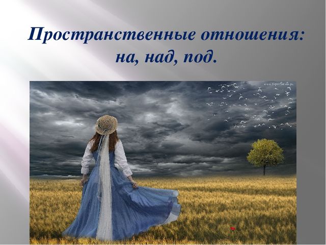 Пространственные отношения: на, над, под. Презентация по математике для детей (5-6 лет)