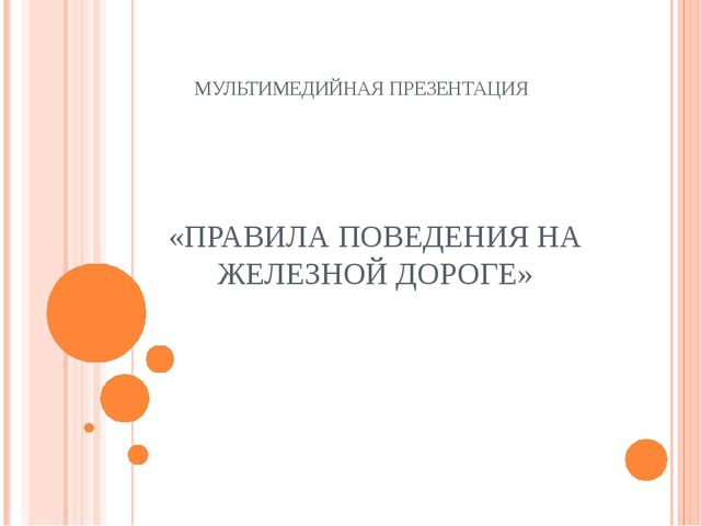 Правила поведения на железной дороге. Презентация по безопасности во второй младшей группе