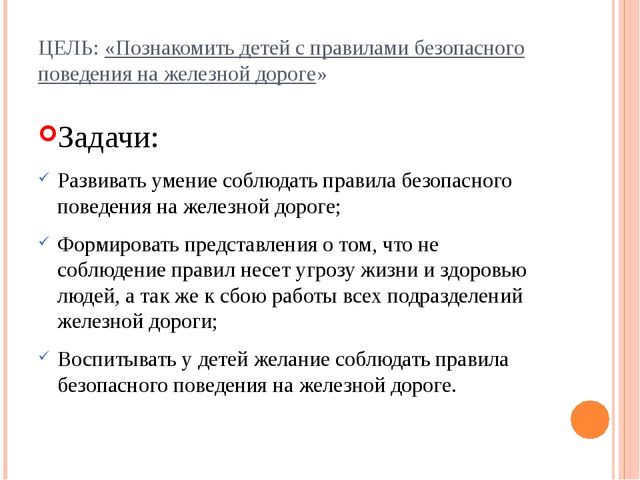 Правила поведения на железной дороге. Презентация по безопасности во второй младшей группе