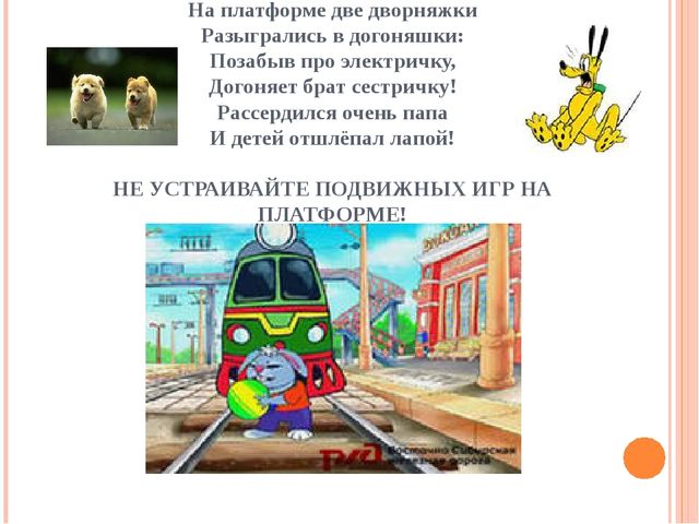 Правила поведения на железной дороге. Презентация по безопасности во второй младшей группе