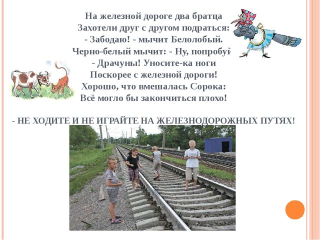 Правила поведения на железной дороге. Презентация по безопасности во второй младшей группе