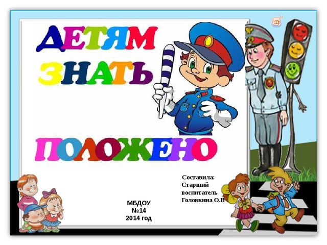 ПДД. Детям знать положено!