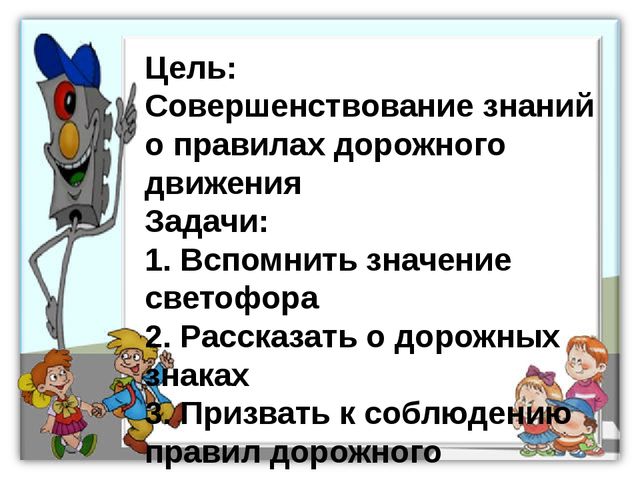 ПДД. Детям знать положено!