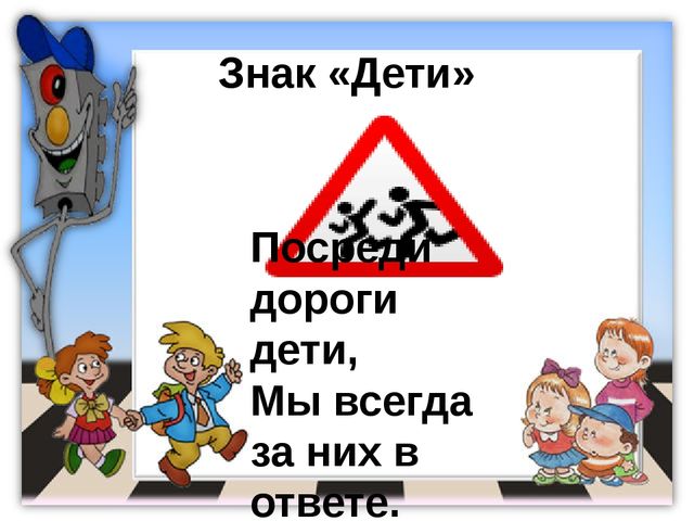 ПДД. Детям знать положено!